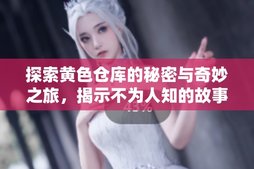 探索黃色倉庫的秘密與奇妙之旅，揭示不為人知的故事