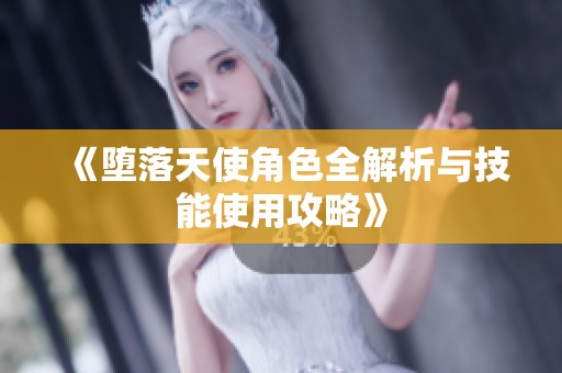 《墮落天使角色全解析與技能使用攻略》
