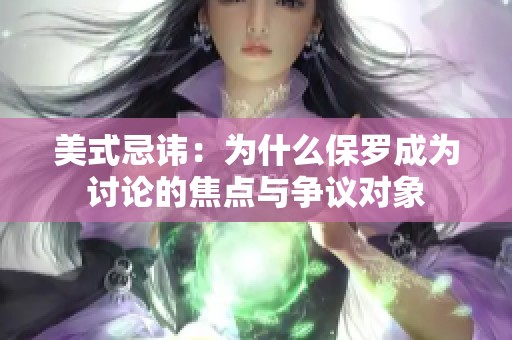 美式忌諱：為什么保羅成為討論的焦點與爭議對象