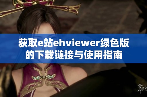 獲取e站ehviewer綠色版的下載鏈接與使用指南