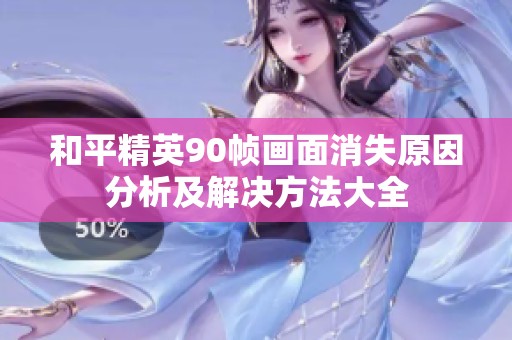 和平精英90幀畫面消失原因分析及解決方法大全
