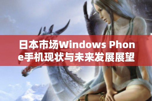 日本市場(chǎng)Windows Phone手機(jī)現(xiàn)狀與未來(lái)發(fā)展展望