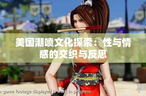 美國潮噴文化探索：性與情感的交織與反思