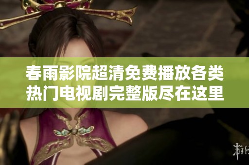 春雨影院超清免費(fèi)播放各類熱門電視劇完整版盡在這里