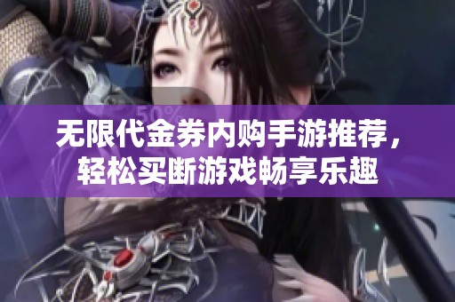 無(wú)限代金券內(nèi)購(gòu)手游推薦，輕松買斷游戲暢享樂(lè)趣