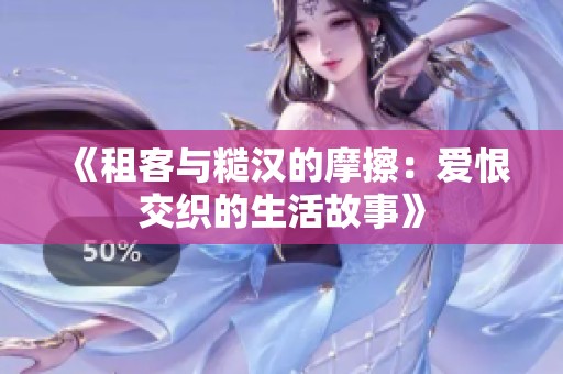 《租客與糙漢的摩擦：愛(ài)恨交織的生活故事》