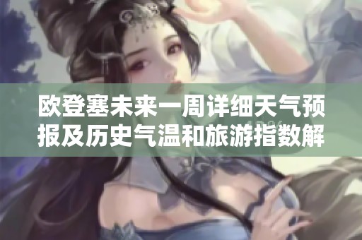 歐登塞未來(lái)一周詳細(xì)天氣預(yù)報(bào)及歷史氣溫和旅游指數(shù)解析