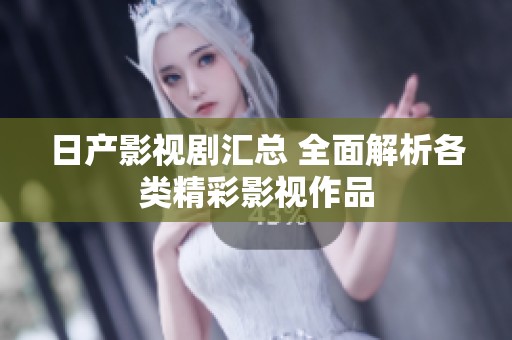 日產(chǎn)影視劇匯總 全面解析各類精彩影視作品