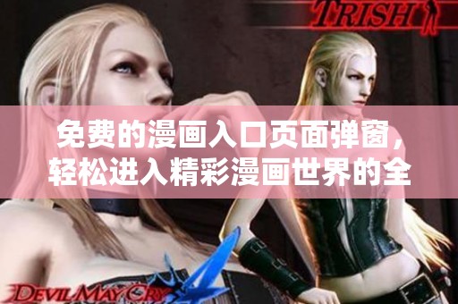 免費的漫畫入口頁面彈窗，輕松進入精彩漫畫世界的全新體驗