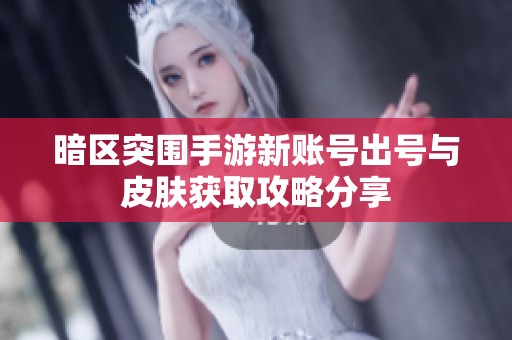 暗區(qū)突圍手游新賬號出號與皮膚獲取攻略分享