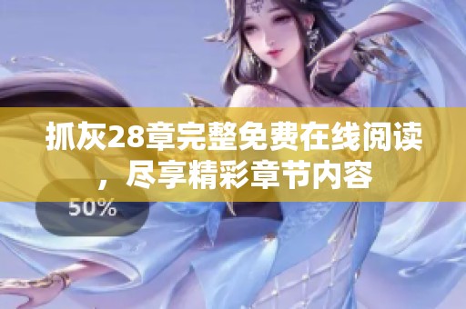 抓灰28章完整免費在線閱讀，盡享精彩章節(jié)內容