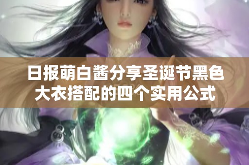 日報萌白醬分享圣誕節(jié)黑色大衣搭配的四個實用公式