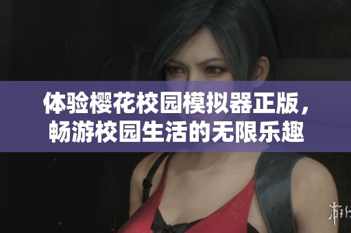 體驗櫻花校園模擬器正版，暢游校園生活的無限樂趣