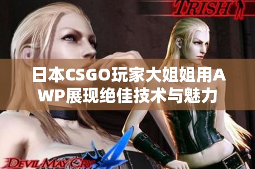 日本CSGO玩家大姐姐用AWP展現(xiàn)絕佳技術(shù)與魅力