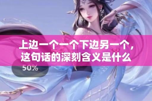 上邊一個(gè)一個(gè)下邊另一個(gè)，這句話的深刻含義是什么