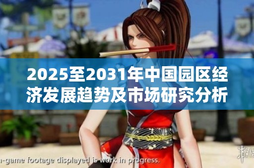 2025至2031年中國(guó)園區(qū)經(jīng)濟(jì)發(fā)展趨勢(shì)及市場(chǎng)研究分析報(bào)告 2025至2031年中國(guó)園區(qū)經(jīng)濟(jì)發(fā)展趨勢(shì)及市場(chǎng)研究分析報(bào)告
