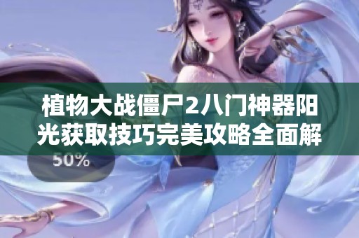 植物大戰(zhàn)僵尸2八門神器陽光獲取技巧完美攻略全面解析