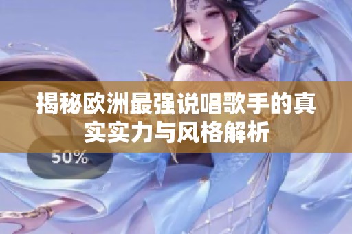 揭秘歐洲最強說唱歌手的真實實力與風格解析