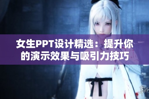 女生PPT設(shè)計(jì)精選:提升你的演示效果與吸引力技巧 女生PPT設(shè)計(jì)精選:提升你的演示效果與吸引力技巧