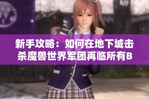新手攻略：如何在地下城擊殺魔獸世界軍團(tuán)再臨所有Boss