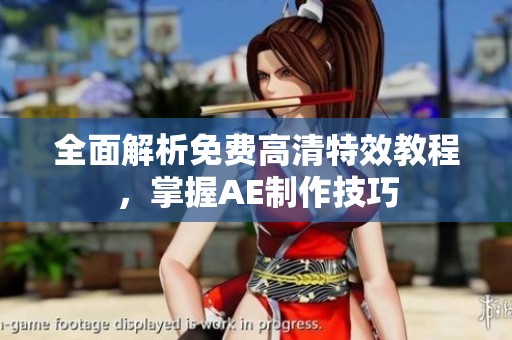 全面解析免費(fèi)高清特效教程，掌握AE制作技巧