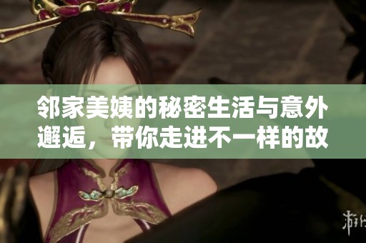鄰家美姨的秘密生活與意外邂逅，帶你走進不一樣的故事世界