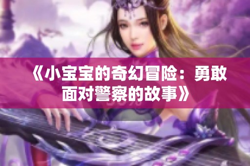 《小寶寶的奇幻冒險：勇敢面對警察的故事》