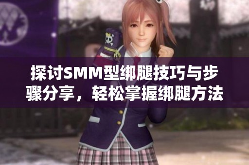 探討SMM型綁腿技巧與步驟分享，輕松掌握綁腿方法