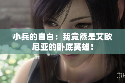 小兵的自白：我竟然是艾歐尼亞的臥底英雄！