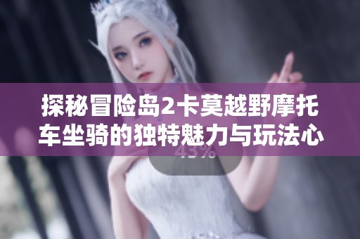 探秘冒險島2卡莫越野摩托車坐騎的獨特魅力與玩法心得
