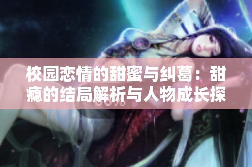 校園戀情的甜蜜與糾葛：甜癮的結(jié)局解析與人物成長探討