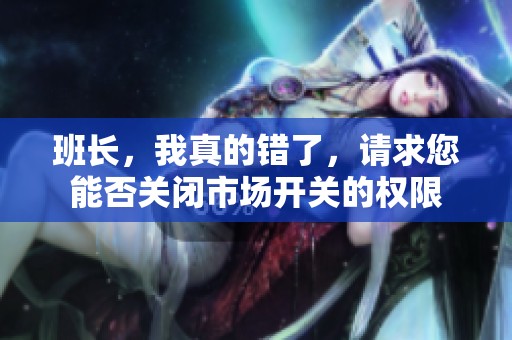 班長，我真的錯了，請求您能否關閉市場開關的權限