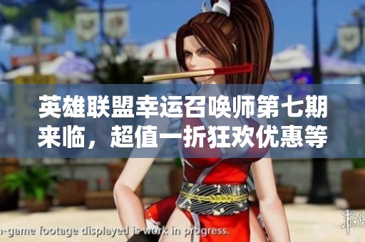 英雄聯(lián)盟幸運(yùn)召喚師第七期來臨，超值一折狂歡優(yōu)惠等你參與！