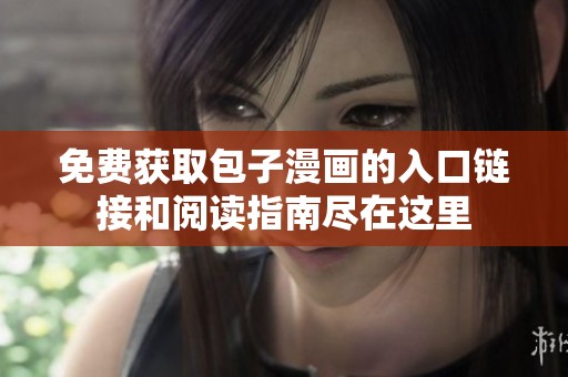 免費(fèi)獲取包子漫畫(huà)的入口鏈接和閱讀指南盡在這里