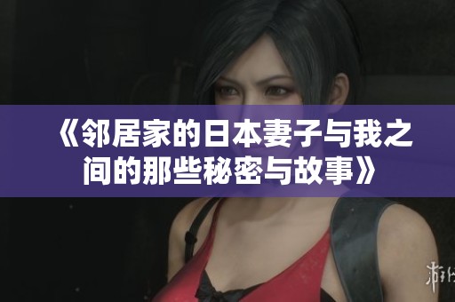 《鄰居家的日本妻子與我之間的那些秘密與故事》