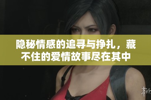 隱秘情感的追尋與掙扎，藏不住的愛情故事盡在其中