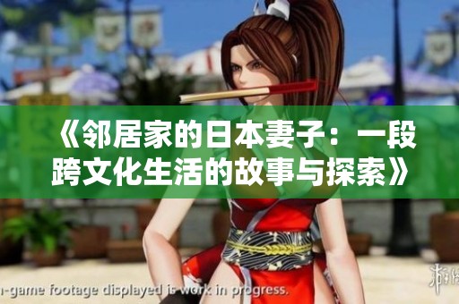 《鄰居家的日本妻子：一段跨文化生活的故事與探索》