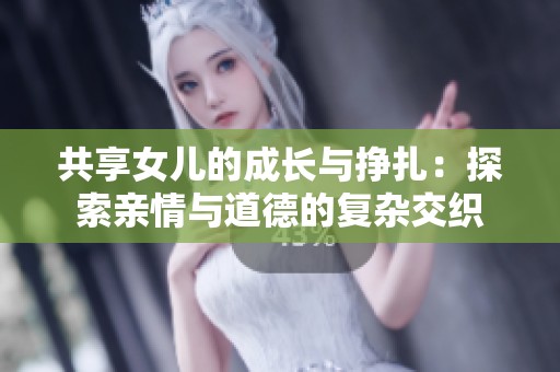 共享女兒的成長與掙扎：探索親情與道德的復(fù)雜交織
