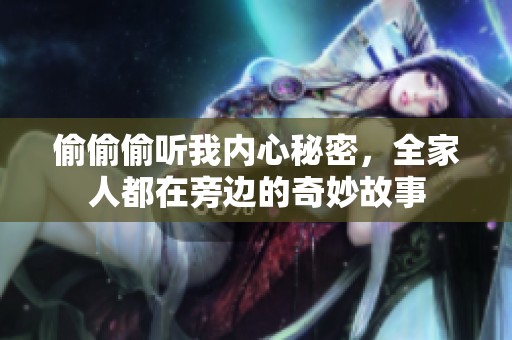 偷偷偷聽我內(nèi)心秘密，全家人都在旁邊的奇妙故事