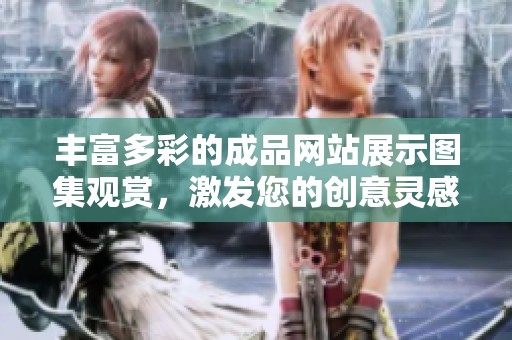 豐富多彩的成品網(wǎng)站展示圖集觀賞，激發(fā)您的創(chuàng)意靈感與設(shè)計想法