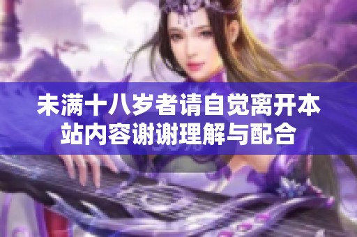 未滿十八歲者請(qǐng)自覺離開本站內(nèi)容謝謝理解與配合