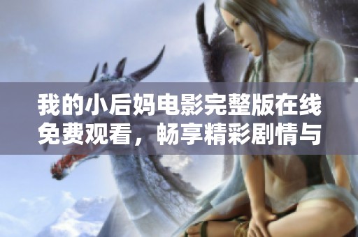 我的小后媽電影完整版在線免費(fèi)觀看，暢享精彩劇情與感人故事