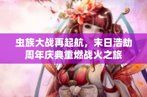 蟲族大戰(zhàn)再起航，末日浩劫周年慶典重燃戰(zhàn)火之旅