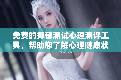免費(fèi)的抑郁測(cè)試心理測(cè)評(píng)工具，幫助您了解心理健康狀態(tài)