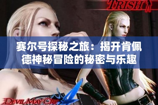 賽爾號探秘之旅：揭開肯佩德神秘冒險的秘密與樂趣