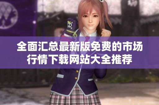 全面匯總最新版免費(fèi)的市場(chǎng)行情下載網(wǎng)站大全推薦