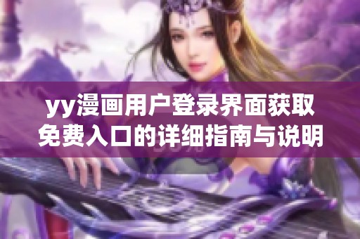 yy漫畫用戶登錄界面獲取免費入口的詳細(xì)指南與說明