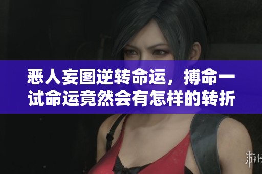 惡人妄圖逆轉命運，搏命一試命運竟然會有怎樣的轉折與救贖呢