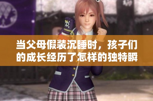 當父母假裝沉睡時，孩子們的成長經(jīng)歷了怎樣的獨特瞬間