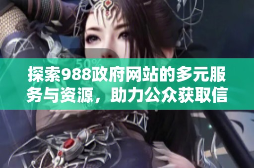 探索988政府網(wǎng)站的多元服務(wù)與資源，助力公眾獲取信息與支持